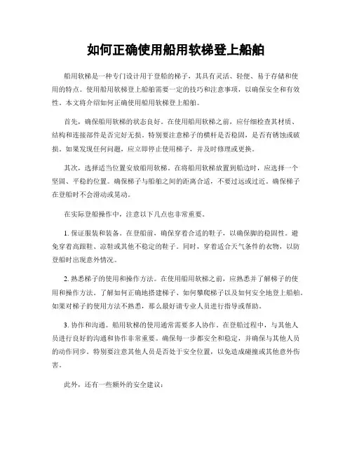 如何正确使用船用软梯登上船舶