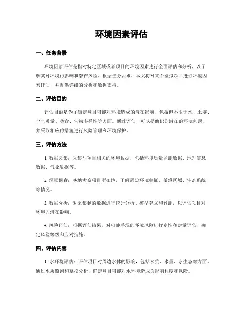 环境因素评估