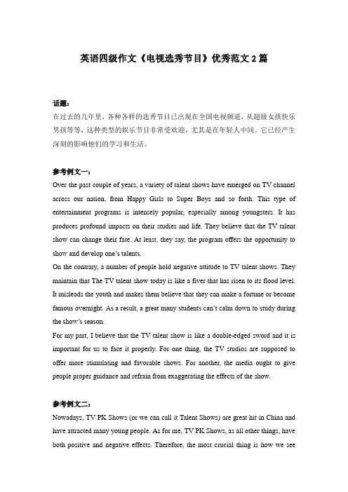 英语四级作文《电视选秀节目》优秀范文2篇