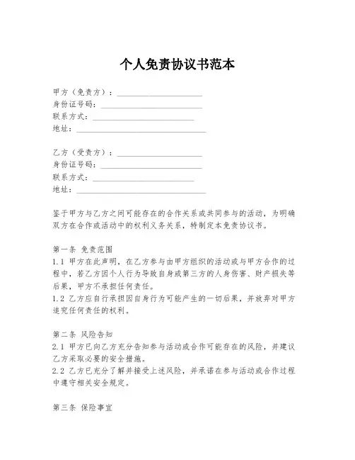 个人免责协议书范本