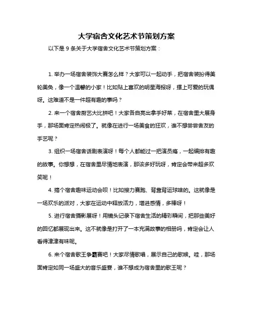 大学宿舍文化艺术节策划方案