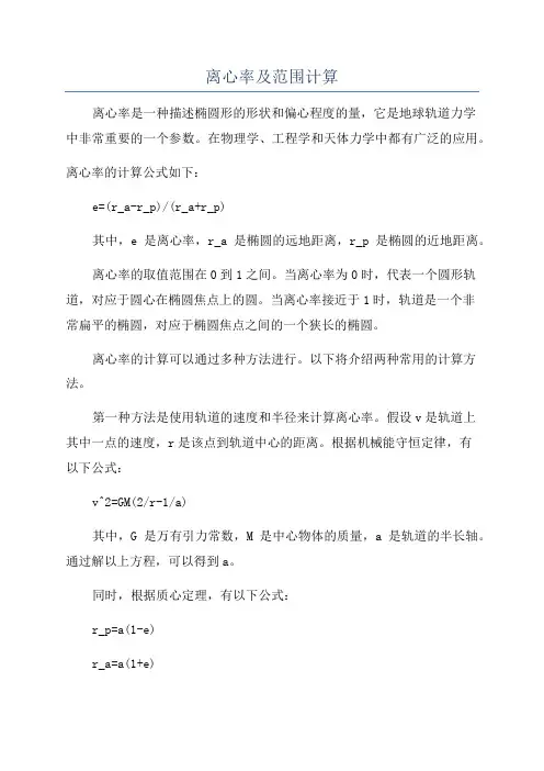 离心率及范围计算