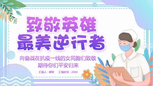 致敬最美逆行者关爱医护人员PPT