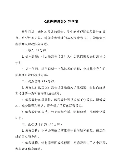 《流程的设计导学案-2023-2024学年高中通用技术苏教版》