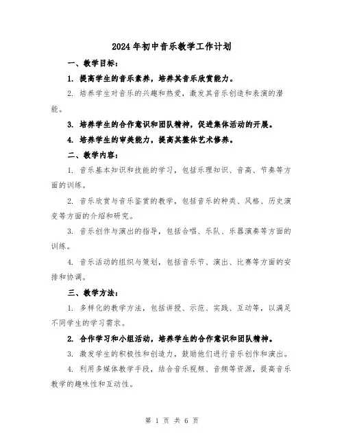 2024年初中音乐教学工作计划(3篇)