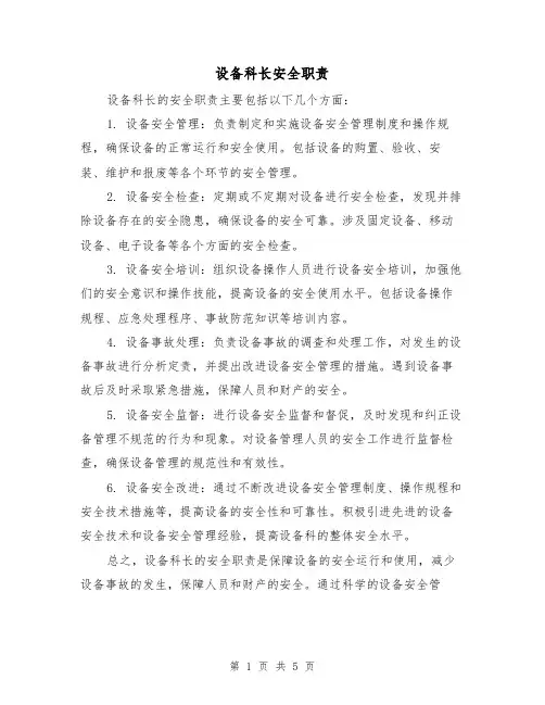 设备科长安全职责（4篇）
