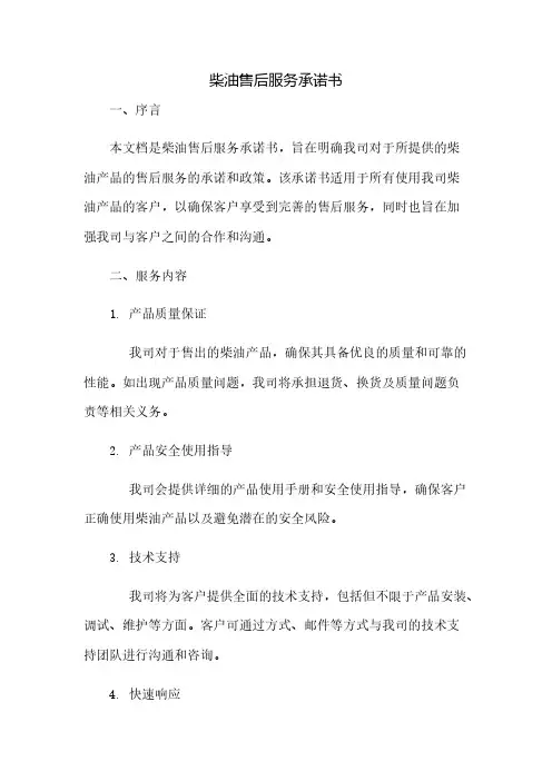 柴油售后服务承诺书(2023范文免修改)