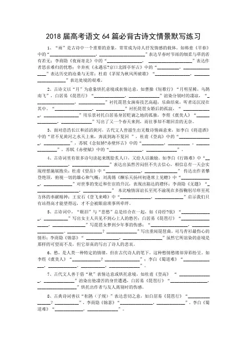 2018届高考语文64篇必背古诗文情景默写练习(有答案)