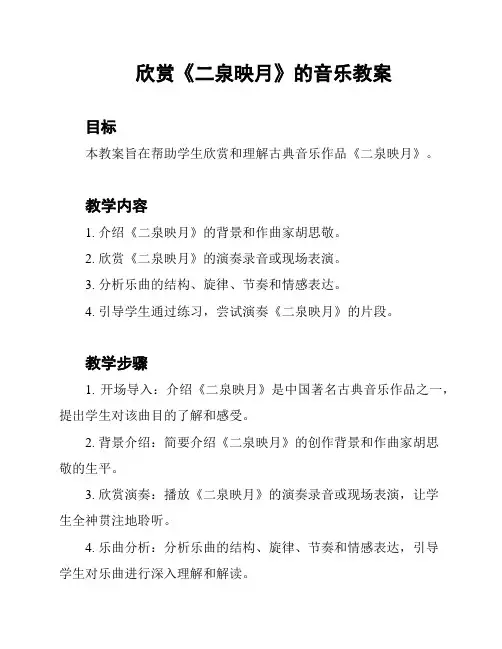 欣赏《二泉映月》的音乐教案