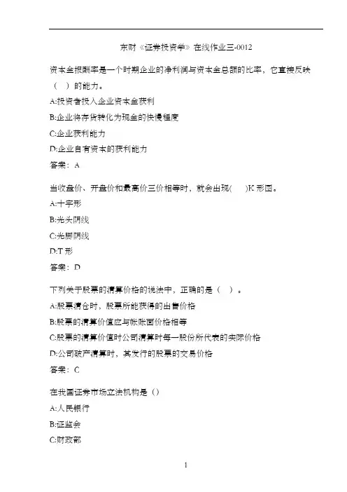 东财《证券投资学》在线作业三-0012