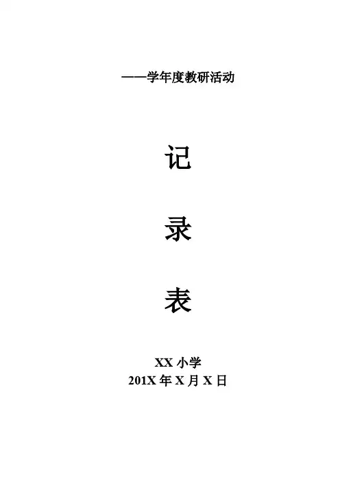 小学数学教研活动记录表