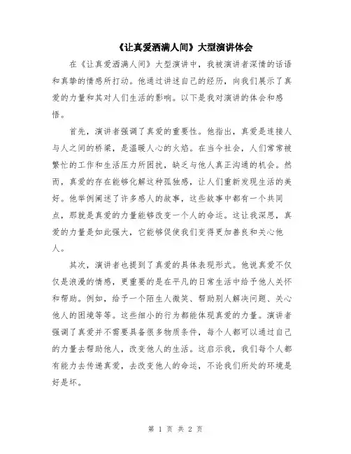 《让真爱洒满人间》大型演讲体会