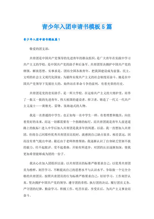 青少年入团申请书模板5篇
