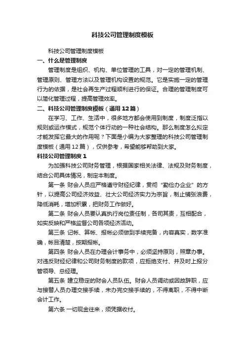 科技公司管理制度模板（通用12篇）