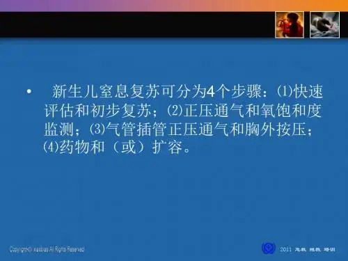 2018年柯梁淼新生儿复苏-精选医学文档
