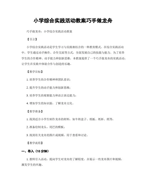 小学综合实践活动教案巧手做龙舟
