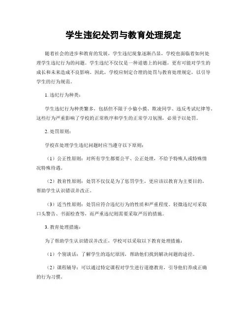 学生违纪处罚与教育处理规定