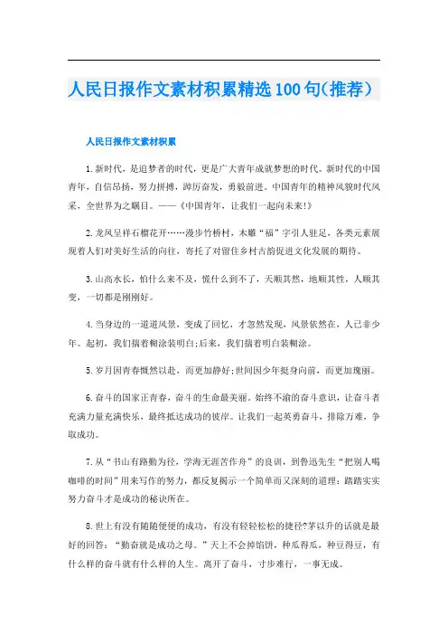 人民日报作文素材积累精选100句(推荐)
