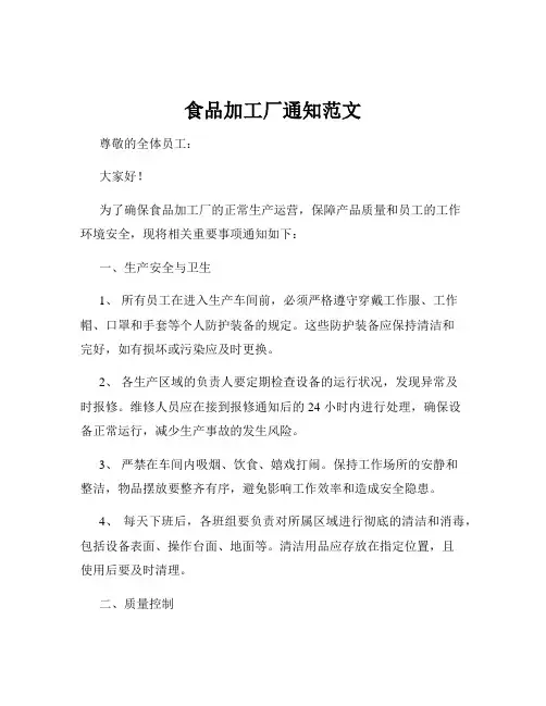 食品加工厂通知范文