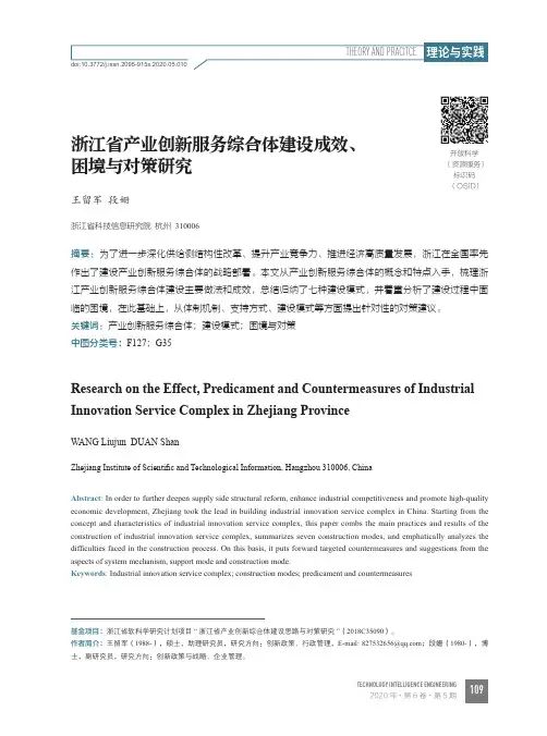 浙江省产业创新服务综合体建设成效、困境与对策研究