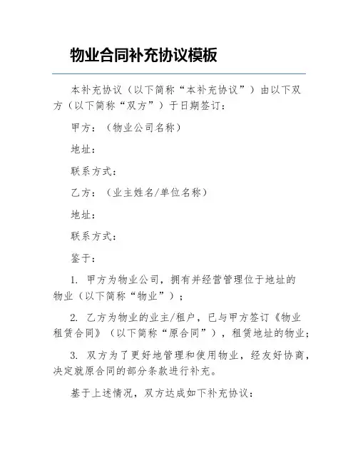 物业合同补充协议模板