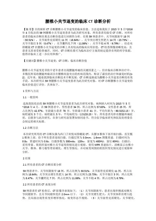 腰椎小关节退变的临床CT诊断分析