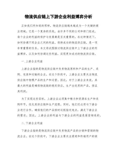 物流供应链上下游企业利益博弈分析
