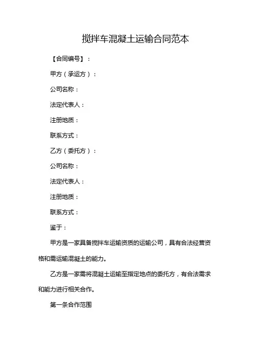 搅拌车混凝土运输合同范本