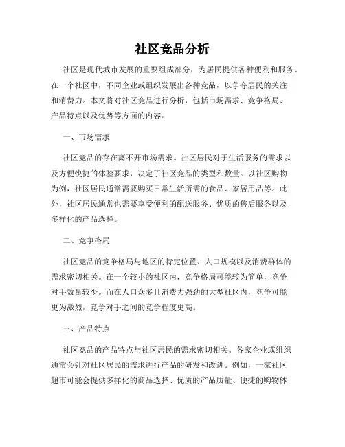 社区竞品分析