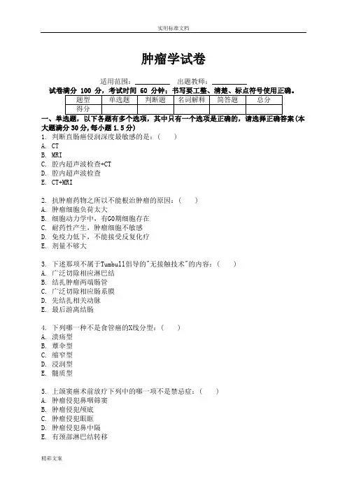 肿瘤学试卷(带答案详解)