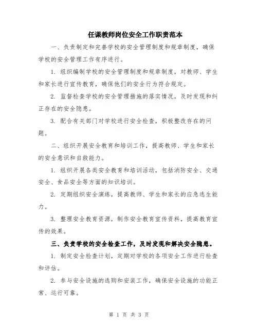 任课教师岗位安全工作职责范本
