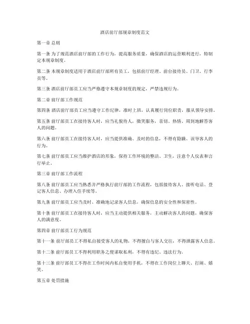 酒店前厅部规章制度范文