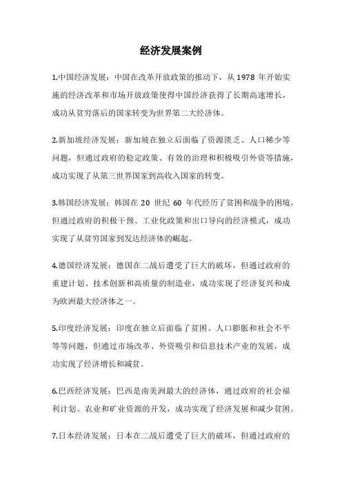 经济发展案例