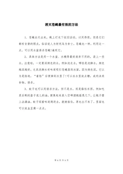 消灭苍蝇最有效的方法
