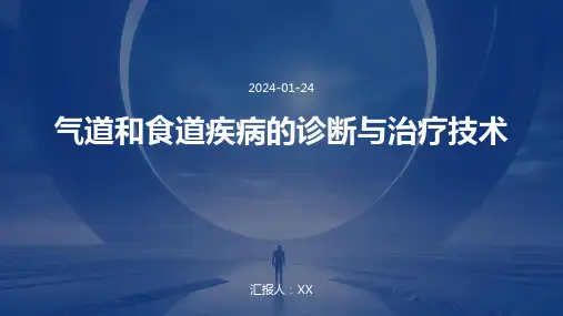 气道和食道疾病的诊断与治疗技术