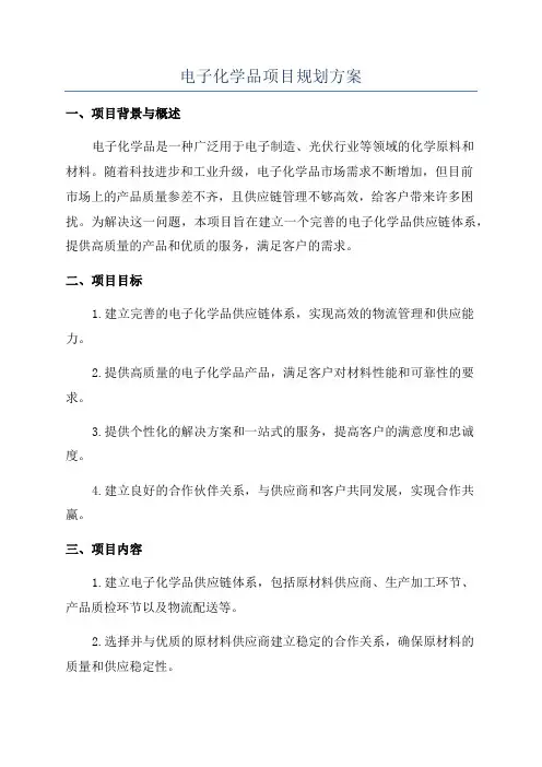 电子化学品项目规划方案