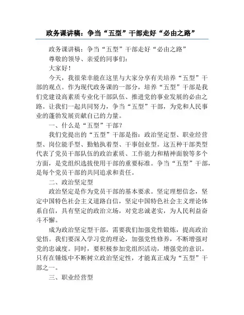 政务课讲稿：争当“五型”干部走好“必由之路”
