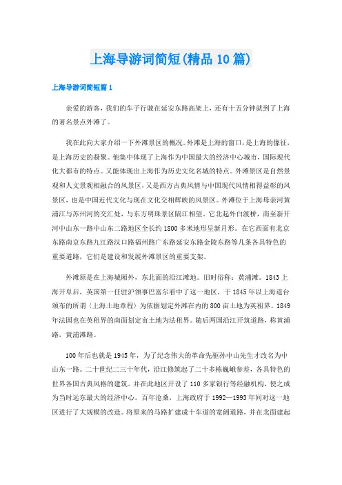 上海导游词简短(精品10篇)