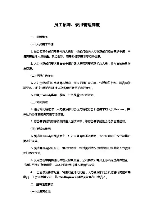员工招聘、录用管理制度