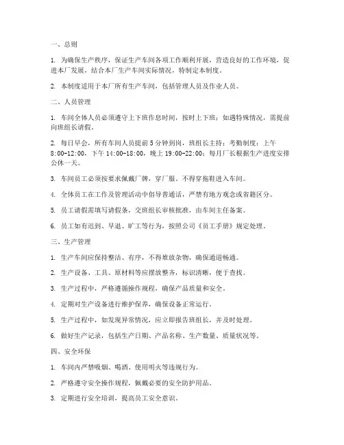 车间生产管理制度范本上墙