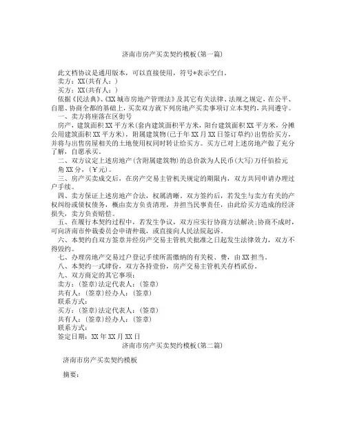 济南市房产买卖契约模板精选3篇