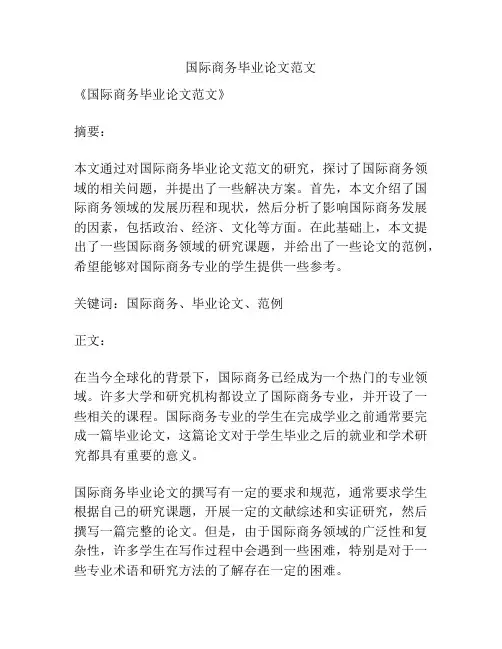 国际商务毕业论文范文