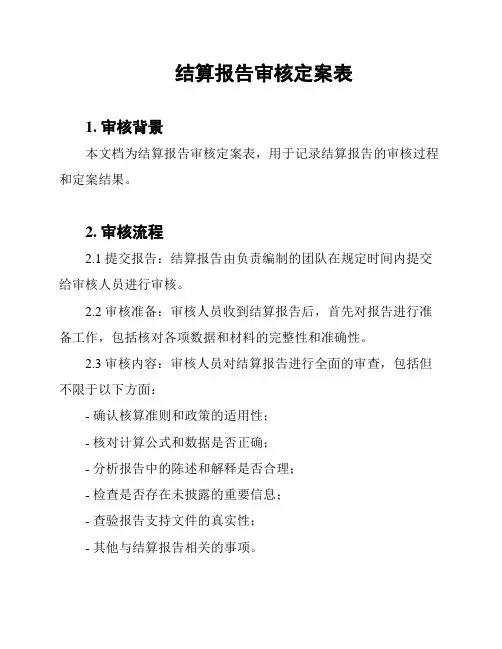 结算报告审核定案表