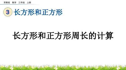 苏教版数学三上 3-3 长方形和正方形周长的计算