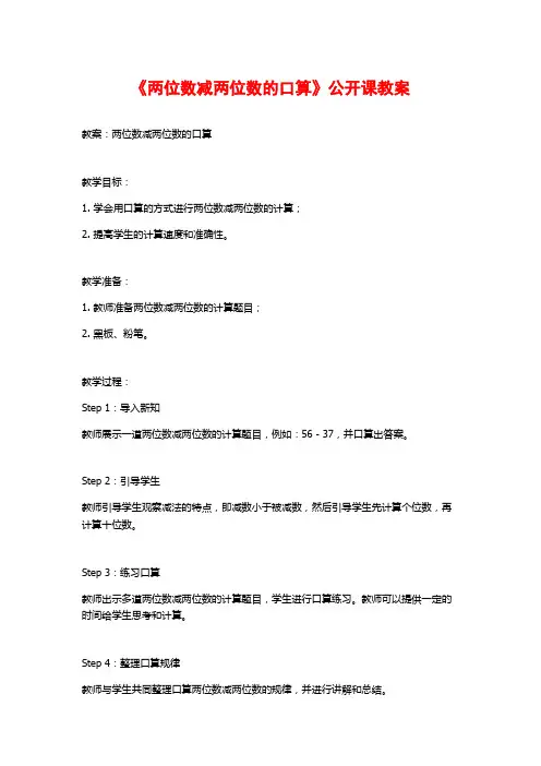 《两位数减两位数的口算》公开课教案