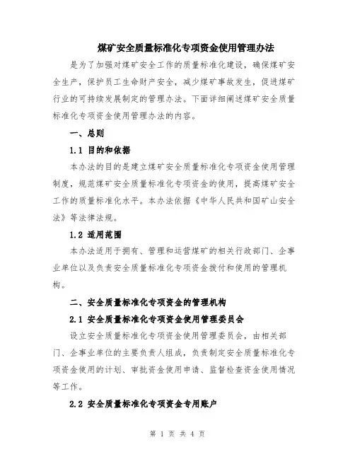 煤矿安全质量标准化专项资金使用管理办法
