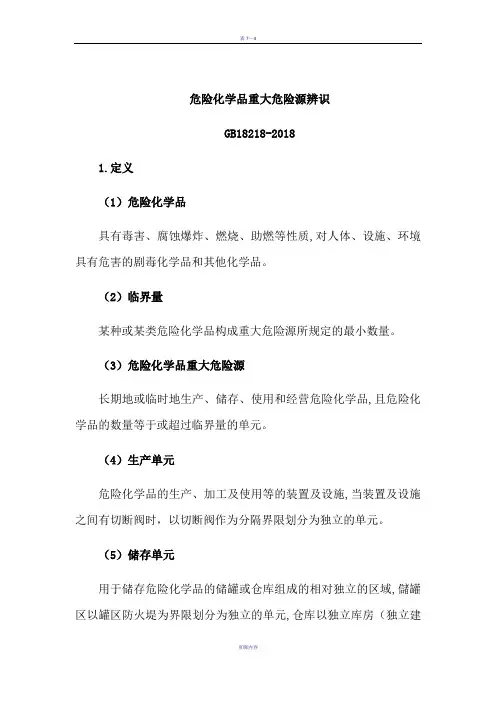 2018新版危险化学品重大危险源辨识