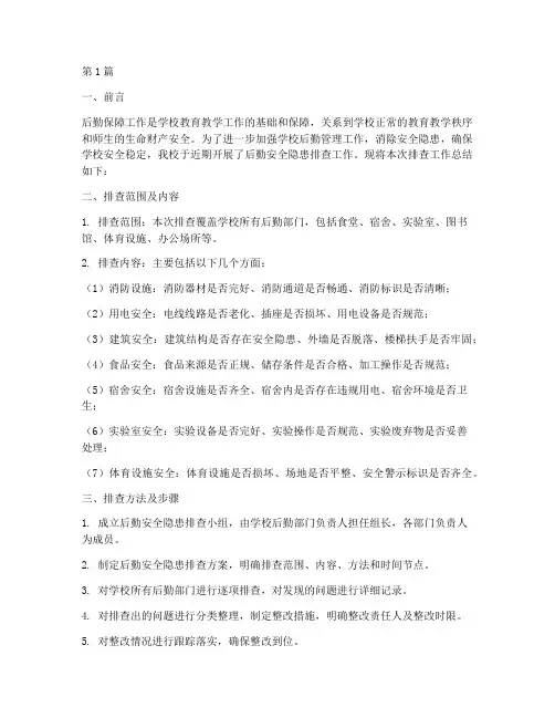 后勤安全隐患排查总结(3篇)