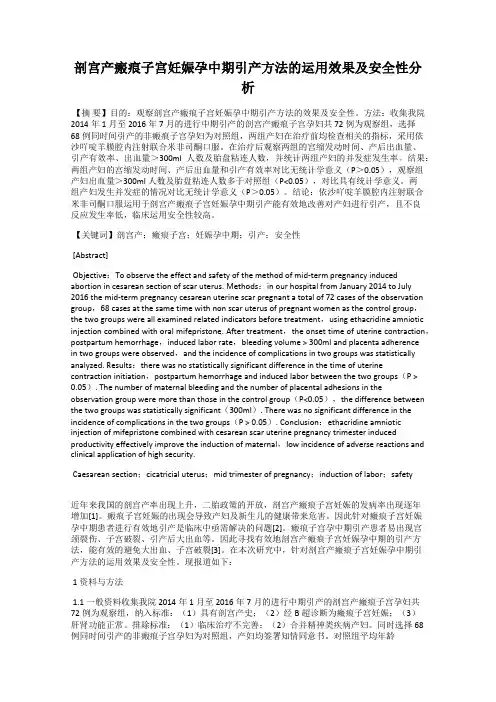 剖宫产瘢痕子宫妊娠孕中期引产方法的运用效果及安全性分析