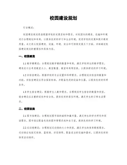 校园建设规划